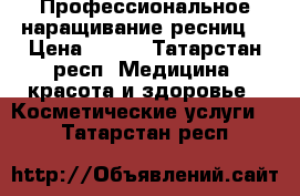 Профессиональное наращивание ресниц  › Цена ­ 450 - Татарстан респ. Медицина, красота и здоровье » Косметические услуги   . Татарстан респ.